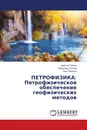 ПЕТРОФИЗИКА: Петрофизическое обеспечение геофизических методов - Августа Губина,Владимир Луппов, Лев Плешков