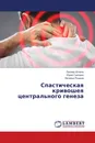 Спастическая кривошея центрального генеза - Леонид Штанге,Юрий Григорян, Наталья Рощина