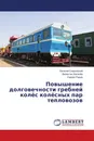 Повышение долговечности гребней колёс колёсных пар тепловозов - Евгений Сливинский,Валентин Киселёв, Сергей Радин