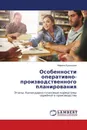 Особенности оперативно-производственного планирования - Марина Кузнецова
