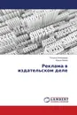 Реклама в издательском деле - Татьяна Анисимова, Ирина Ярова