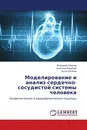 Моделирование и анализ сердечно-сосудистой системы человека - Владимир Гриднев,Анатолий Караваев, Антон Киселев