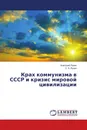 Крах коммунизма в СССР и кризис мировой цивилизации - Анатолий Лузан, С. А. Лузан
