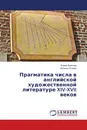 Прагматика числа в английской художественной литературе XIV-XVII веков - Елена Крюкова, Наталья Егиева