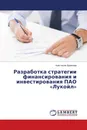 Разработка стратегии финансирования и инвестирования ПАО 