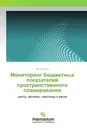 Мониторинг бюджетных показателей пространственного планирования - В.В. Котилко