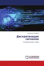 Дискретизация сигналов - Александр Тимофеев