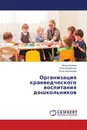 Организация краеведческого воспитания дошкольников - Ирина Донина,Роза Шерайзина, Юлия Беспалова