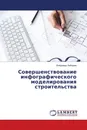 Совершенствование инфографического моделирования строительства - Владимир Лебедев