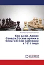 Сто дней. Армия Севера.Состав армии в бельгийской кампании в 1815 года - Владимир Владимирович Румянцев