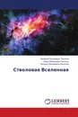 Стволовая Вселенная - Валерий Николаевич  Никитин,Игорь Валерьевич Никитин, Наталия Николаевна Никитина