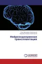 Нейроэндокринная трансплантация - Игорь Дмитриевич Кирпатовский, Владимир Игоревич Кирпатовский