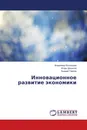 Инновационное развитие экономики - Владимир Колоколов,Игорь Денисов, Андрей Гарнов