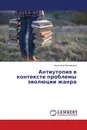 Антиутопия в контексте проблемы эволюции жанра - Анастасия Васильева
