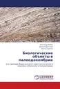 Биологические объекты в палеодокембрии - Александр Жабин,Дмитрий Дмитриев, Виктор Сиротин