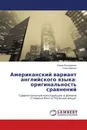 Американский вариант английского языка: оригинальность сравнений - Елена Бондаренко, Ольга Дехнич