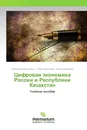 Цифровая экономика России и Республики Казахстан - Федор Васильев,Олеся Басырова, Ирина Федорова