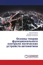 Основы теории функционального контроля логических устройств автоматики - Дмитрий Ефанов,Валерий Сапожников, Владимир Сапожников