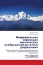 Нетривиальная коррекция космических изображений высокого разрешения - Виктор Винтаев, Наталья Ушакова