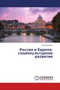 Россия и Европа: социокультурное развитие - Сергей Морозов