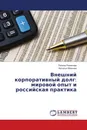 Внешний корпоративный долг: мировой опыт и российская практика - Полина Романова, Наталья Иванова