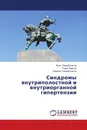 Синдромы внутриполостной и внутриорганной гипертензии - Виль Тимербулатов,Радик Фаязов, Шамиль Тимербулатов