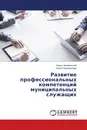 Развитие профессиональных компетенций муниципальных служащих - Борис Заливанский, Елена Самохвалова