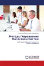 Методы Управления Качеством Систем - Александр Валентинович Андрейчиков