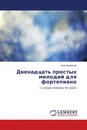 Двенадцать простых мелодий для фортепиано - Анна Борисова