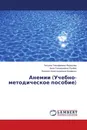 Анемии (Учебно-методическое пособие) - Татьяна Тимофеевна Федорова,Анна Геннадиевна Лунёва, Евгения Александровна Кривенко