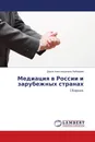 Медиация в России и зарубежных странах - Дарья Александровна Лебедева