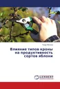 Влияние типов кроны на продуктивность сортов яблони - Тимур Айсанов