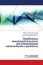 Проблемы законодательного регулирования капитального ремонта - Любовь Степановна Козлова,Дарья Алексеевна Ларченко, Олеся Анатольевна Капелистая