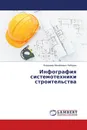 Инфография системотехники строительства - Владимир Михайлович Лебедев