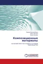 Композиционные материалы - Замира Мухамедбаева,Барно Арипова, Хидир Адинаев