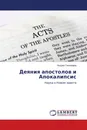 Деяния апостолов и Апокалипсис - Андрей Тихомиров