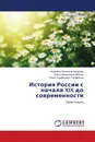 История России с начала XIX до современности - Людмила Ивановна Захарова,Елена Николаевна Абовян, Юрий Трофимович Трифанков