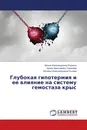 Глубокая гипотермия и ее влияние на систему гемостаза крыс - Ирина Александровна Руденко,Ирина Николаевна Томилова, Наталья Александровна Лычева