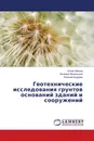 Геотехнические исследования грунтов оснований зданий и сооружений - Юлий Зайцев,Валерий Жарницкий, Евгений Андреев