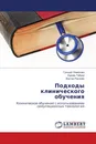 Подходы клинического обучения - Гульшат Кемелова,Нурлан Табриз, Виктор Риклефс