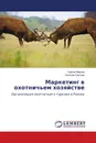 Маркетинг в охотничьем хозяйстве - Сергей Марков, Евгений Сергеев