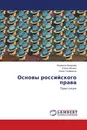 Основы российского права - Людмила Захарова,Елена Абовян, Юрий Трифанков