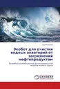 Экобот для очистки водных акваторий от загрязнений нефтепродуктам - Сергей Екимов