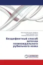 Бездефектный способ заточки геликоидального рубильного ножа - Александр Викторович Алифанов,Сергей Иванович Русан, Владимир Владимирович Цуран