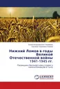 Нижний Ломов в годы Великой Отечественной войны 1941-1945 гг. - Анжела Владимировна Тимофеева, Светлана Георгиевна Уразова