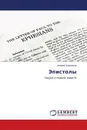 Эпистолы - Андрей Тихомиров