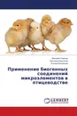 Применение биогенных соединений микроэлементов в птицеводстве - Василий Созинов,Светлана Ермолина, Ксения Булдакова