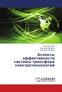 Аспекты эффективности системы трансфера электротехнологий - Анатолий Булат,Владимир Филенков, Владимир Обрубов