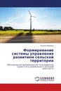 Формирование системы управления развитием сельской территории - Евгения Макарова