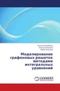 Моделирование графеновых решеток методами интегральных уравнений - Мстислав Калиберда,Леонид Литвиненко, Сергей Погарский